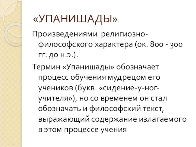 «УПАНИШАДЫ» Произведениями религиозно-философского характера (ок. 800 - 300 гг. до н.э.).