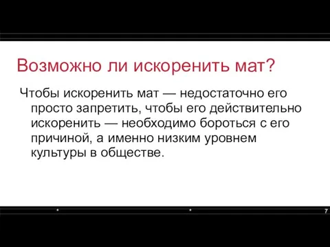 Возможно ли искоренить мат? Чтобы искоренить мат — недостаточно его просто