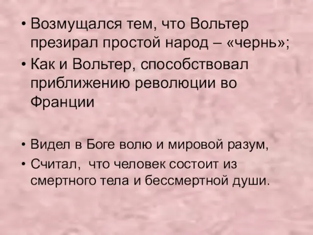 Возмущался тем, что Вольтер презирал простой народ – «чернь»; Как и