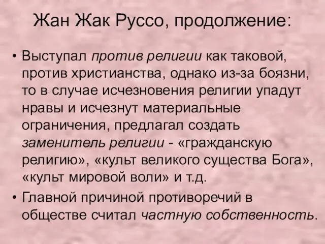 Жан Жак Руссо, продолжение: Выступал против религии как таковой, против христианства,