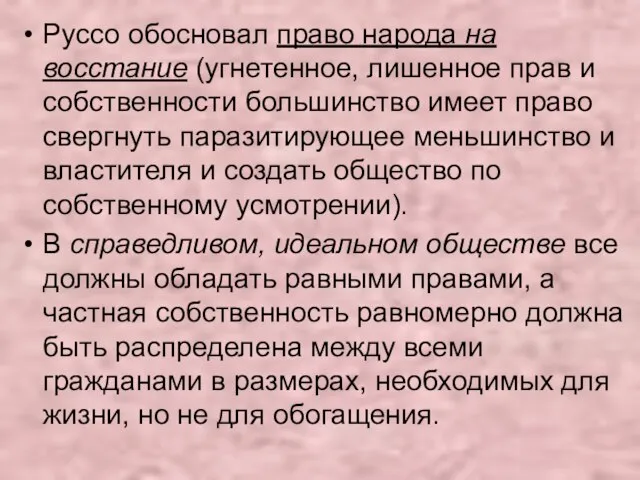 Руссо обосновал право народа на восстание (угнетенное, лишенное прав и собственности