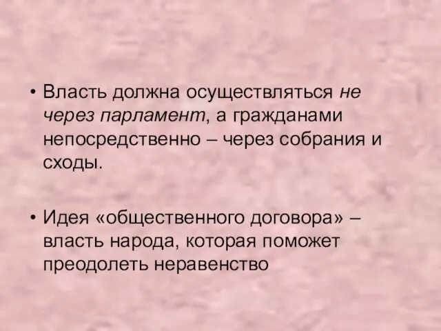 Власть должна осуществляться не через парламент, а гражданами непосредственно – через