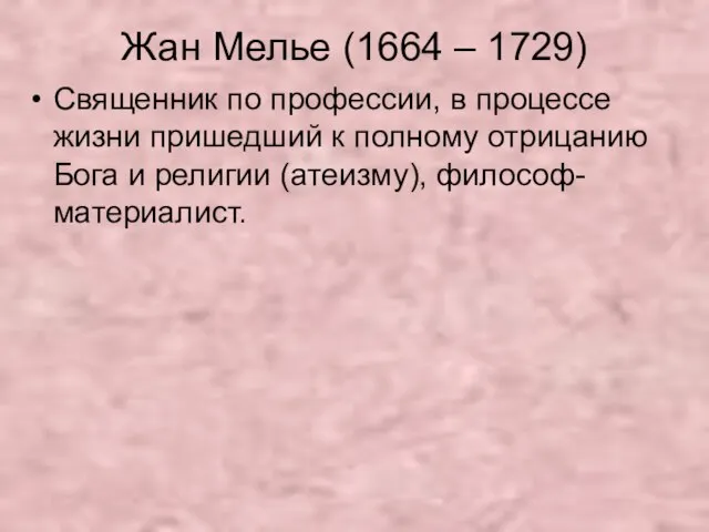 Жан Мелье (1664 – 1729) Священник по профессии, в процессе жизни