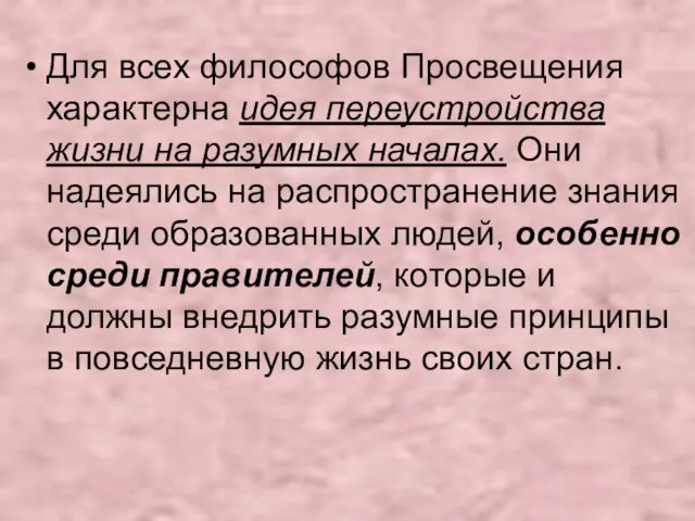 Для всех философов Просвещения характерна идея переустройства жизни на разумных началах.