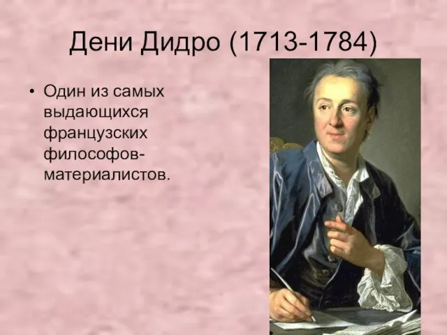 Дени Дидро (1713-1784) Один из самых выдающихся французских философов-материалистов.