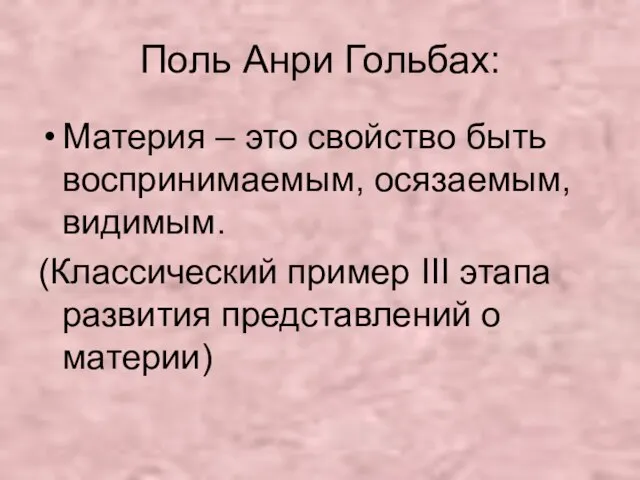 Поль Анри Гольбах: Материя – это свойство быть воспринимаемым, осязаемым, видимым.