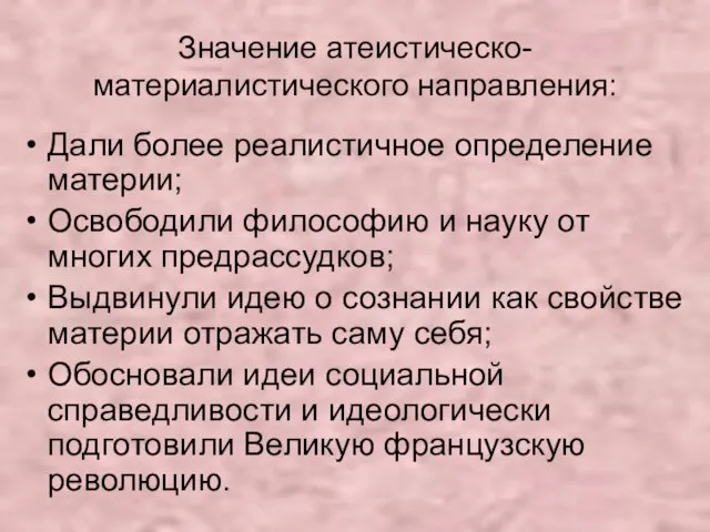 Значение атеистическо-материалистического направления: Дали более реалистичное определение материи; Освободили философию и