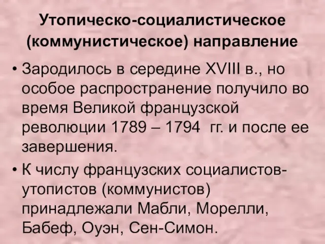 Утопическо-социалистическое (коммунистическое) направление Зародилось в середине XVIII в., но особое распространение