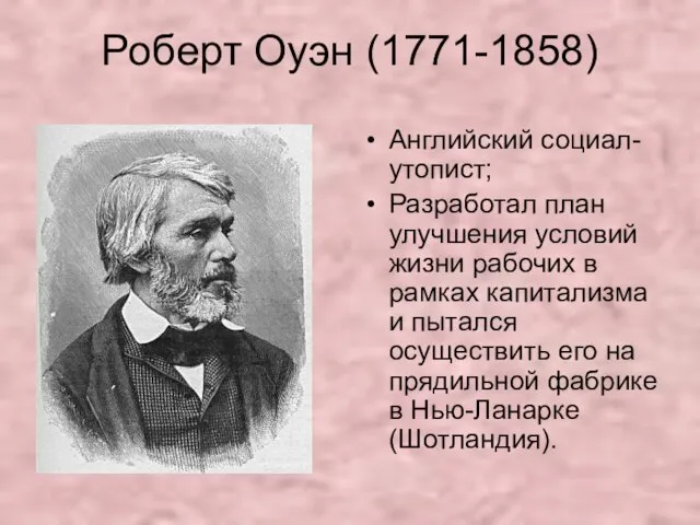 Роберт Оуэн (1771-1858) Английский социал-утопист; Разработал план улучшения условий жизни рабочих