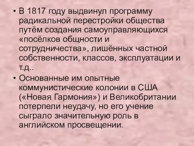 В 1817 году выдвинул программу радикальной перестройки общества путём создания самоуправляющихся