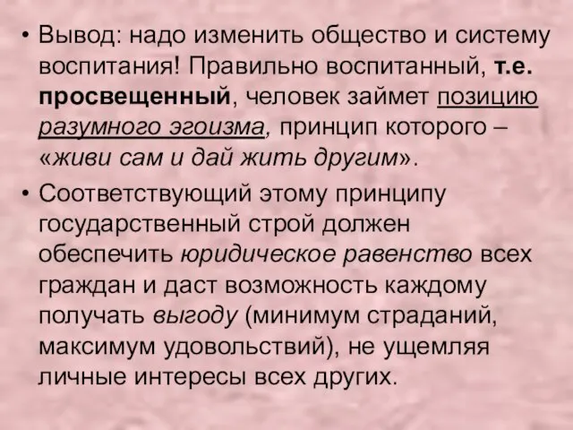 Вывод: надо изменить общество и систему воспитания! Правильно воспитанный, т.е. просвещенный,