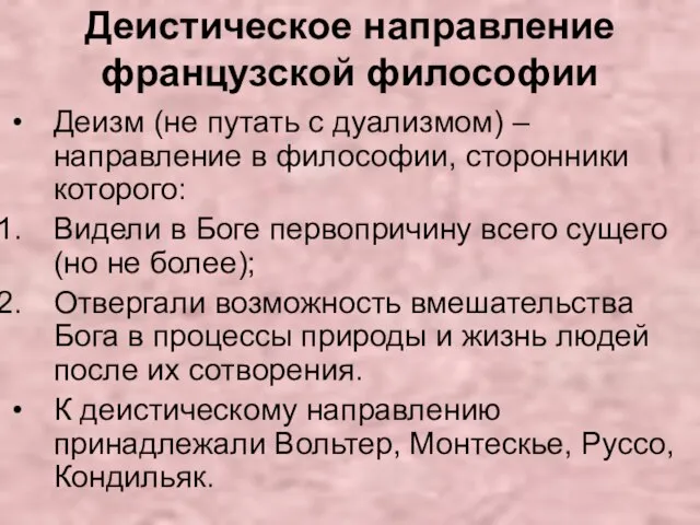 Деистическое направление французской философии Деизм (не путать с дуализмом) – направление