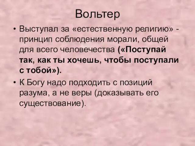 Вольтер Выступал за «естественную религию» - принцип соблюдения морали, общей для