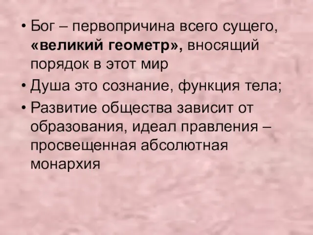 Бог – первопричина всего сущего, «великий геометр», вносящий порядок в этот