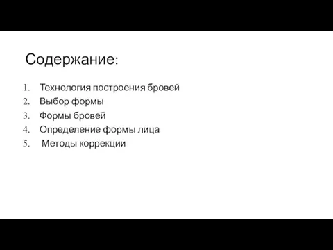 Содержание: Технология построения бровей Выбор формы Формы бровей Определение формы лица Методы коррекции