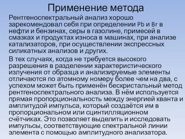 Применение метода Рентгеноспектральный анализ хорошо зарекомендовал себя при определении Pb и