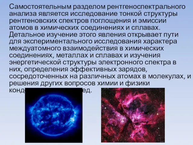 Самостоятельным разделом рентгеноспектрального анализа является исследование тонкой структуры рентгеновских спектров поглощения