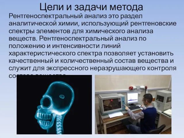 Цели и задачи метода Рентгеноспектральный анализ это раздел аналитической химии, использующий