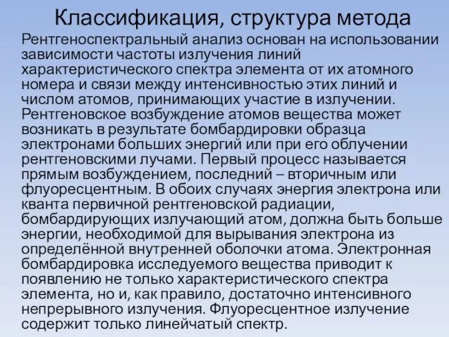 Классификация, структура метода Рентгеноспектральный анализ основан на использовании зависимости частоты излучения