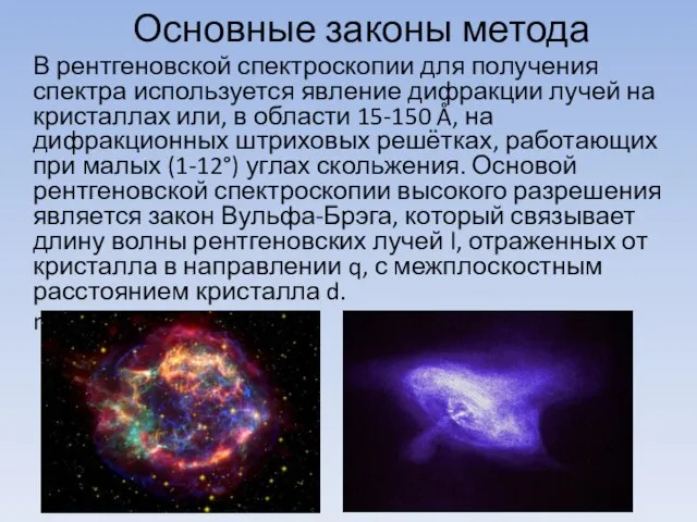 Основные законы метода В рентгеновской спектроскопии для получения спектра используется явление