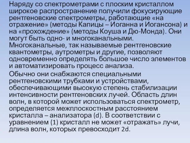 Наряду со спектрометрами с плоским кристаллом широкое распространение получили фокусирующие рентгеновские