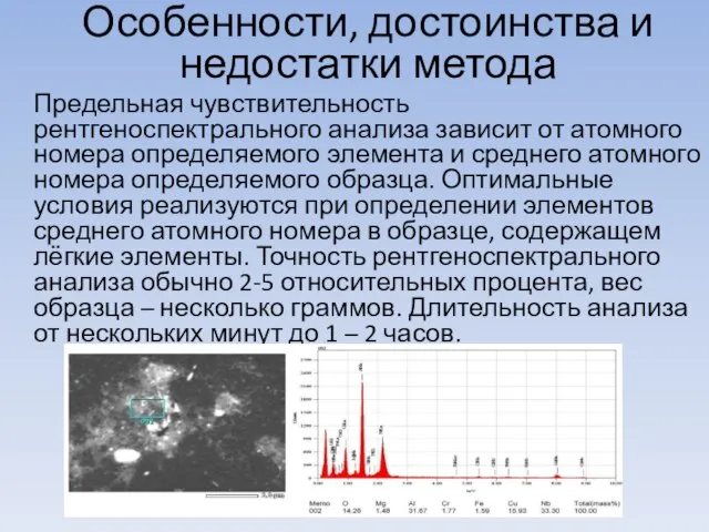 Особенности, достоинства и недостатки метода Предельная чувствительность рентгеноспектрального анализа зависит от