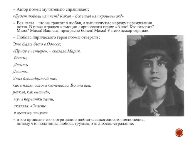 Автор поэмы мучительно спрашивает: «Будет любовь или нет? Какая – большая