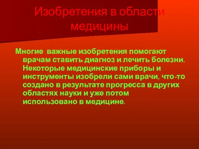 Изобретения в области медицины Многие важные изобретения помогают врачам ставить диагноз