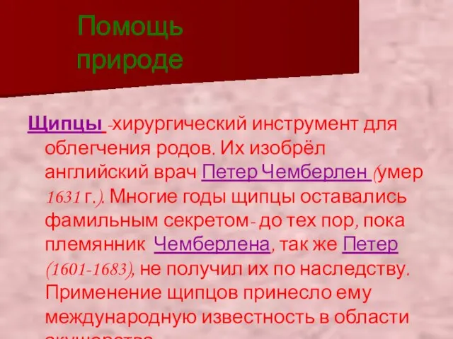 Помощь природе Щипцы -хирургический инструмент для облегчения родов. Их изобрёл английский