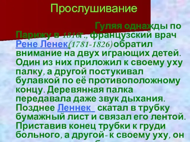 Прослушивание Гуляя однажды по Парижу в 1816г., французский врач Рене Ленек(1781-1826)