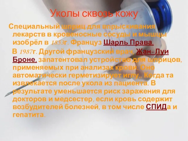 Уколы сквозь кожу Специальный шприц для впрыскивания лекарств в кровеносные сосуды