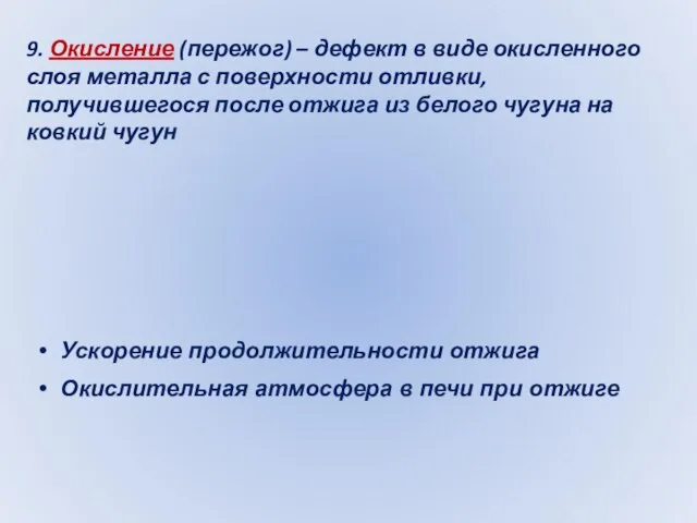 9. Окисление (пережог) – дефект в виде окисленного слоя металла с