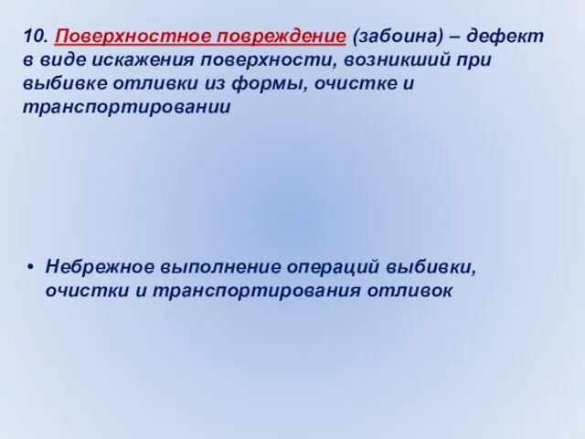 10. Поверхностное повреждение (забоина) – дефект в виде искажения поверхности, возникший