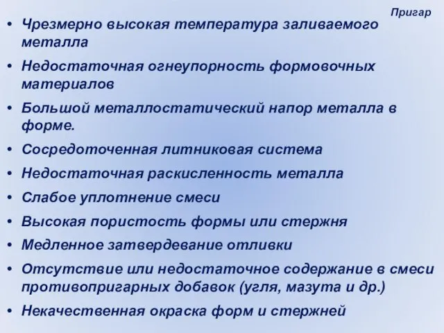 Пригар Чрезмерно высокая температура заливаемого металла Недостаточная огнеупорность формовочных материалов Большой