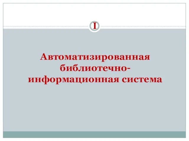 Автоматизированная библиотечно-информационная система I