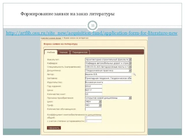 Формирование заявки на заказ литературы http://artlib.osu.ru/site_new/acquisition-fund/application-form-for-literature-new