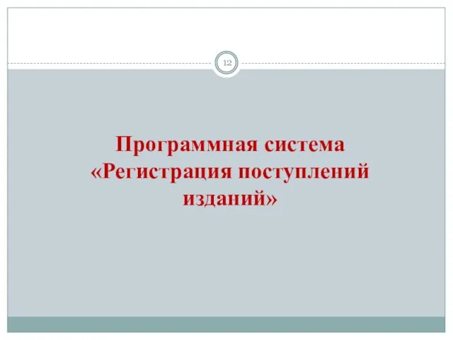 Программная система «Регистрация поступлений изданий»