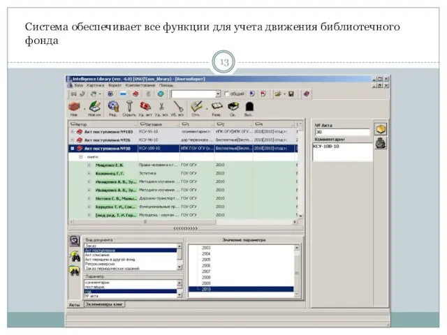 Система обеспечивает все функции для учета движения библиотечного фонда