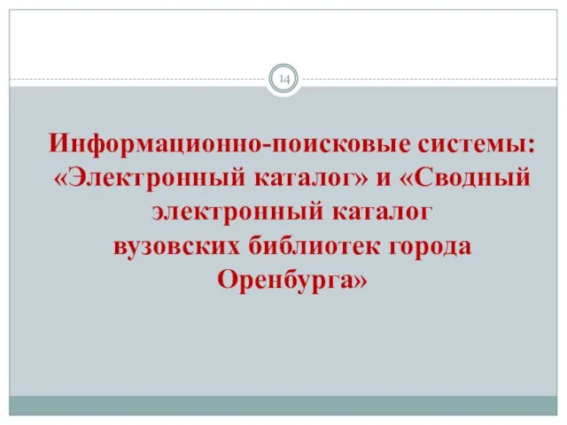 Информационно-поисковые системы: «Электронный каталог» и «Сводный электронный каталог вузовских библиотек города Оренбурга»