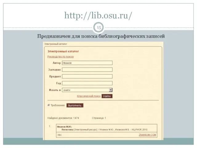 http://lib.osu.ru/ Предназначен для поиска библиографических записей