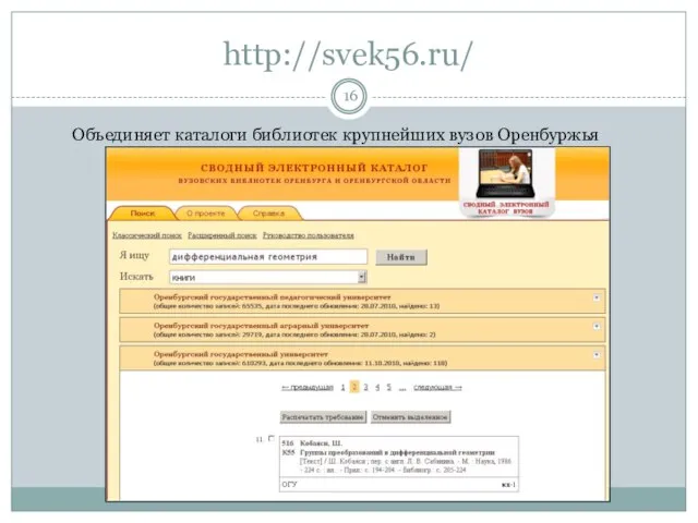 http://svek56.ru/ Объединяет каталоги библиотек крупнейших вузов Оренбуржья