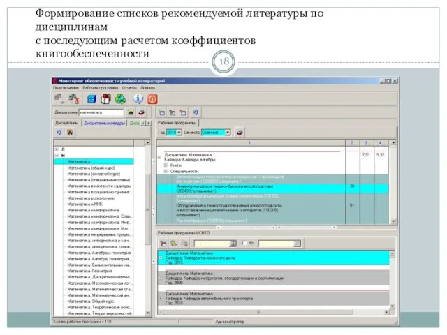 Формирование списков рекомендуемой литературы по дисциплинам с последующим расчетом коэффициентов книгообеспеченности