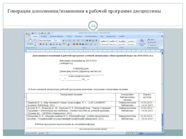 Генерация дополнения/изменения в рабочей программе дисциплины