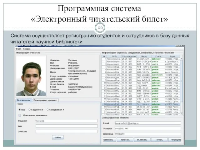 Программная система «Электронный читательский билет» Система осуществляет регистрацию студентов и сотрудников