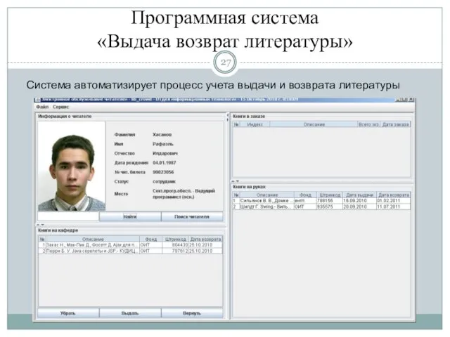 Программная система «Выдача возврат литературы» Система автоматизирует процесс учета выдачи и возврата литературы