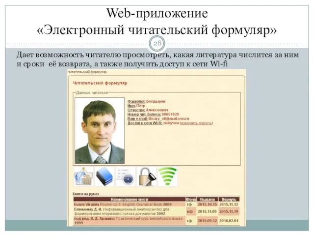 Web-приложение «Электронный читательский формуляр» Дает возможность читателю просмотреть, какая литература числится