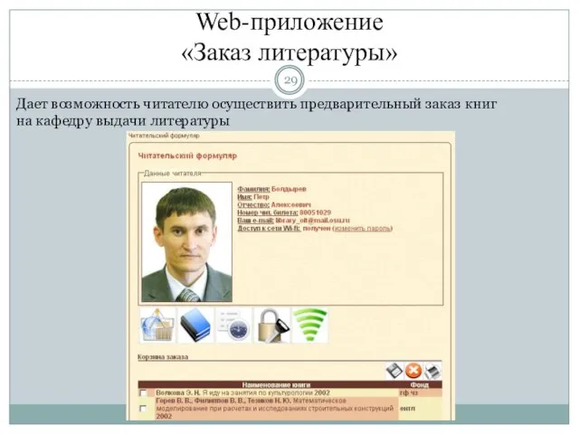 Web-приложение «Заказ литературы» Дает возможность читателю осуществить предварительный заказ книг на кафедру выдачи литературы