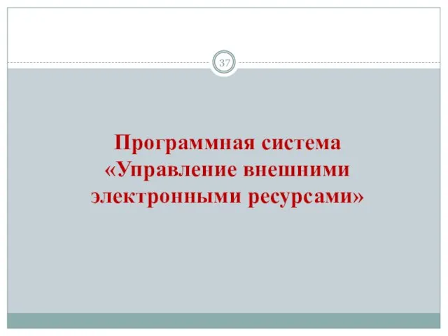 Программная система «Управление внешними электронными ресурсами»