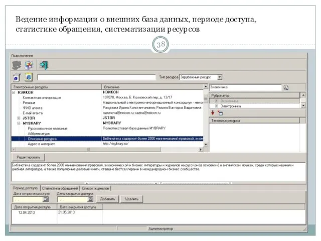 Ведение информации о внешних база данных, периоде доступа, статистике обращения, систематизации ресурсов