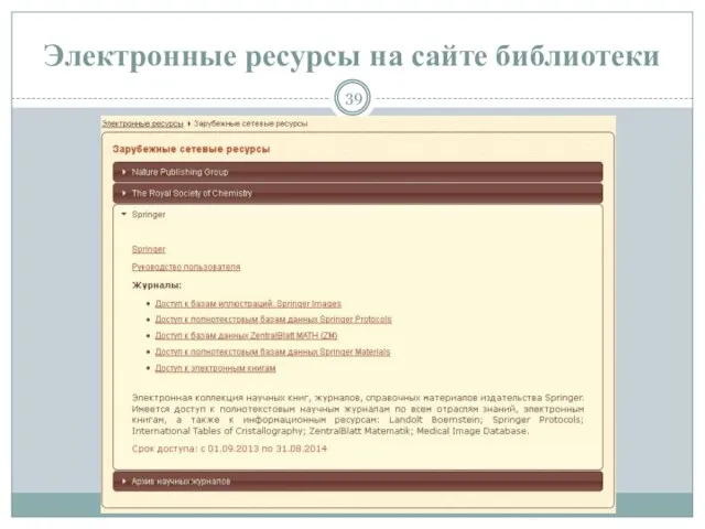 Электронные ресурсы на сайте библиотеки